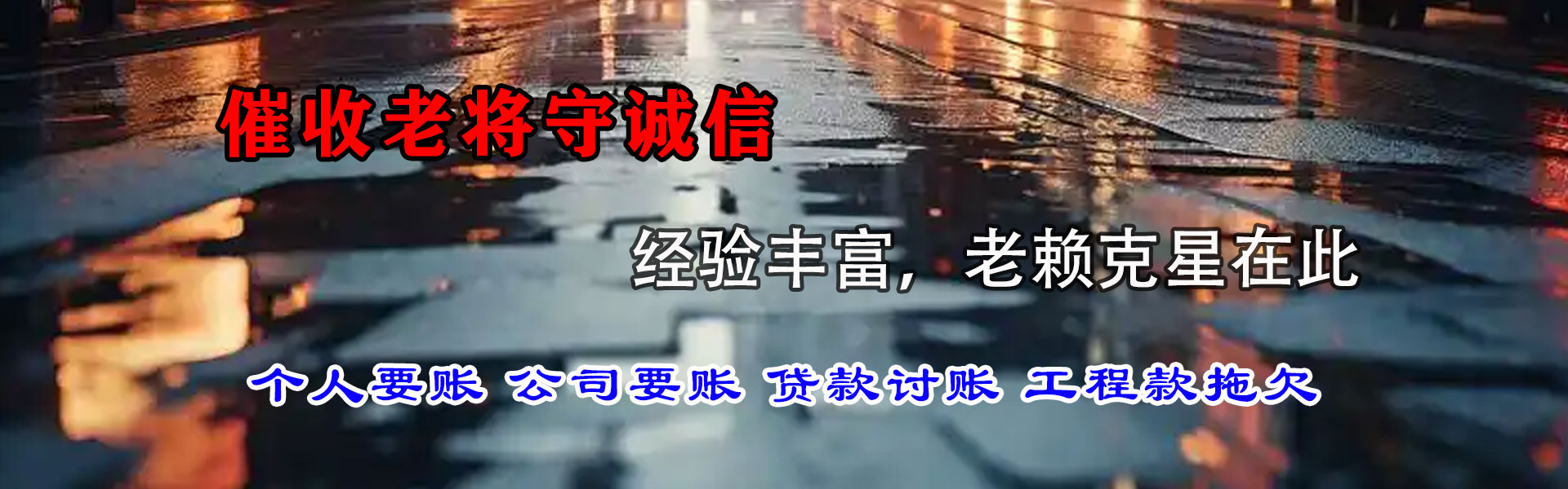 栖霞市腾速达追债公司